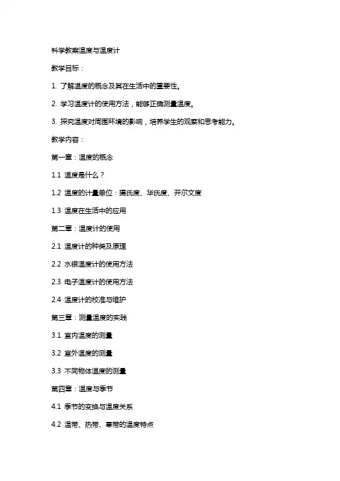 科学教案温度与温度计