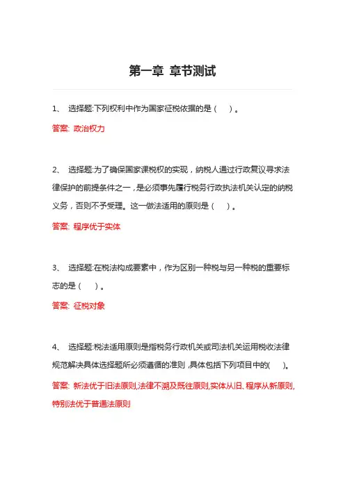 管理人员必备的税务知识 智慧树知到网课章节测试答案