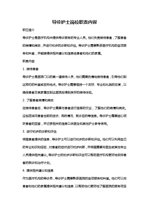 导诊护士岗位职责内容