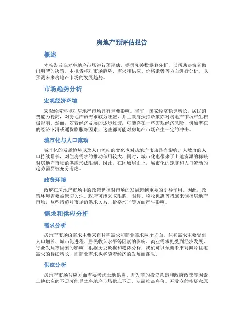 房地产预评估报告