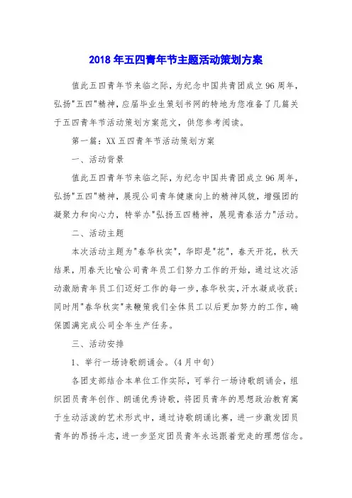 2018年五四青年节主题活动策划方案