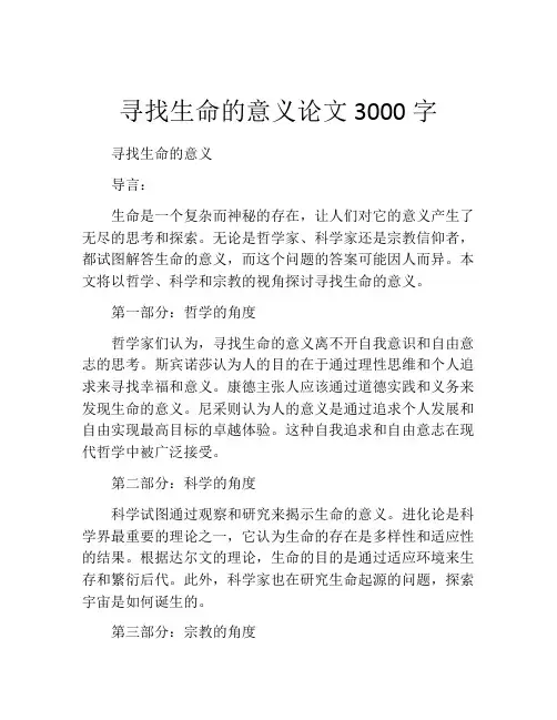 寻找生命的意义论文3000字