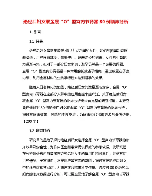 绝经后妇女取金属“O”型宫内节育器80例临床分析