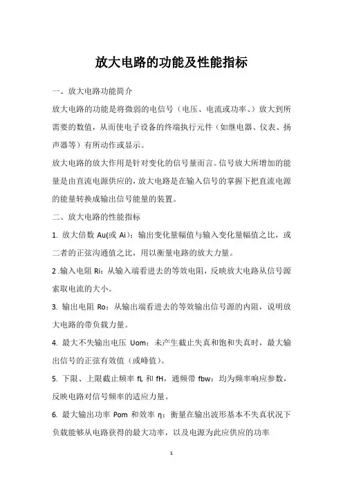 放大电路的功能及性能指标 
