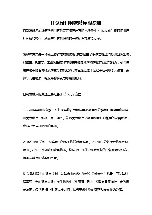 什么是自制发酵床的原理