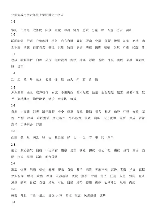 北师大版小学六年级语文生字词