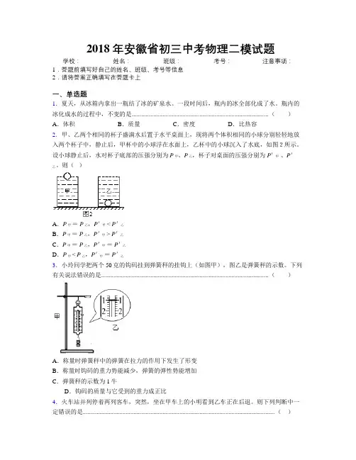 最新2018年安徽省初三中考物理二模试题及解析
