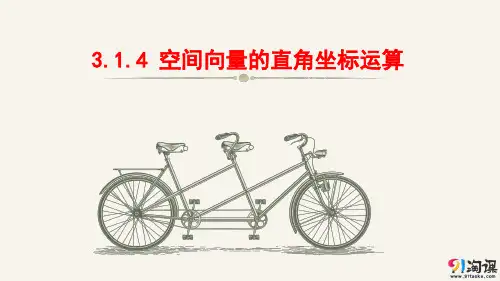 课件5：3.1.4空间向量的直角坐标运算