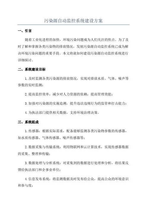 污染源自动监控系统建设方案