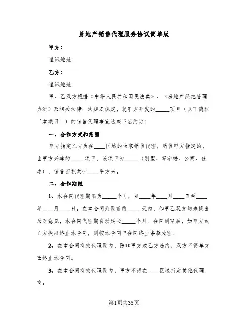 房地产销售代理服务协议简单版(六篇)