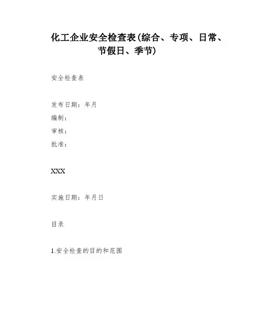 化工企业安全检查表(综合、专项、日常、节假日、季节)