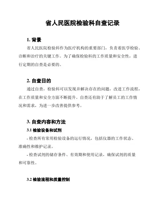 省人民医院检验科自查记录