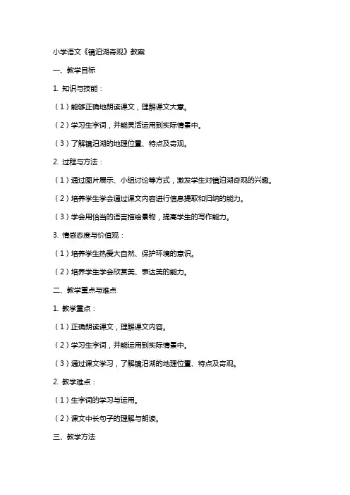 小学语文镜泊湖奇观教案