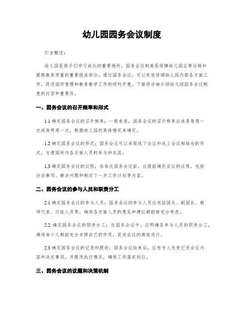 幼儿园园务会议制度