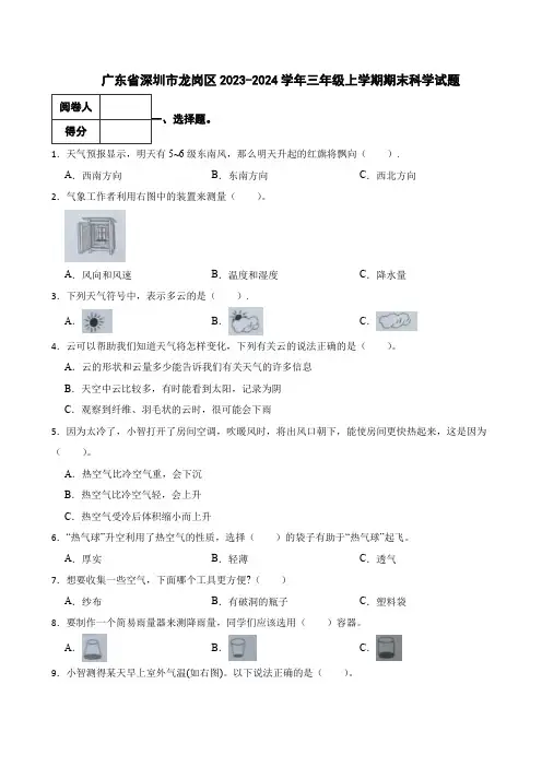 广东省深圳市龙岗区2023-2024学年三年级上学期期末科学试题