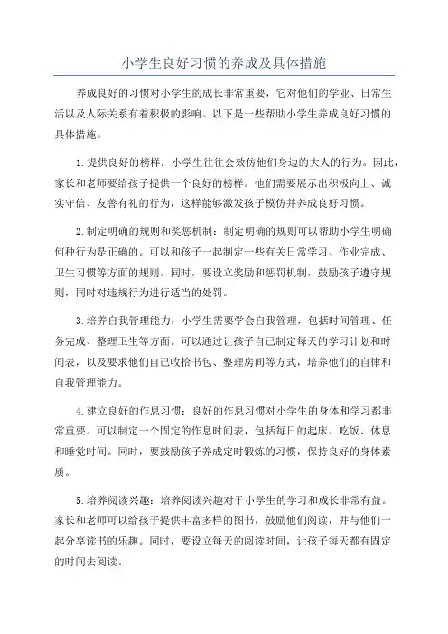 小学生良好习惯的养成及具体措施