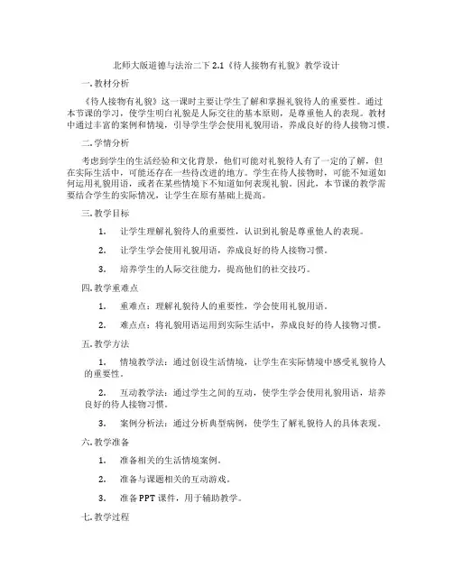 北师大版道德与法治二下2.1《待人接物有礼貌》教学设计