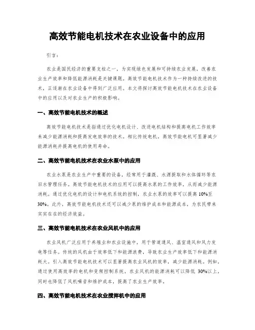 高效节能电机技术在农业设备中的应用