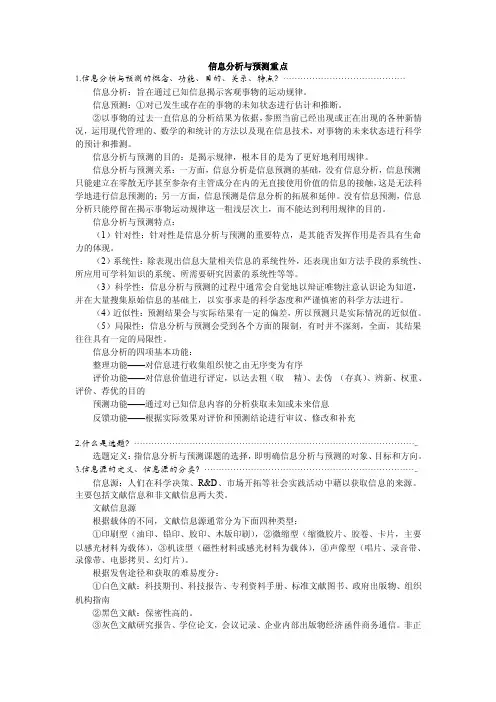 信息分析与预测重点查先进版（分享）