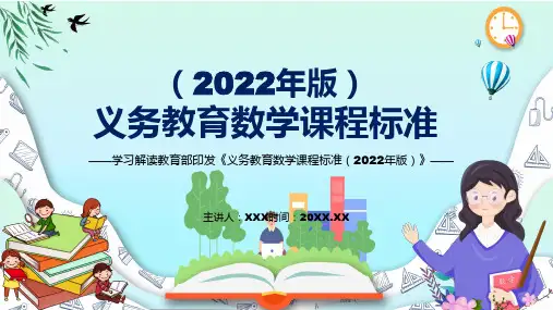 深入讲解2022年数学科目新课标新版义务教育数学课程标准2022年版完整内容PPT演示