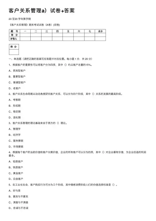 客户关系管理a）试卷+答案