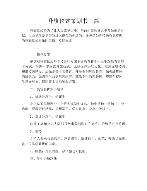 升旗仪式策划书三篇