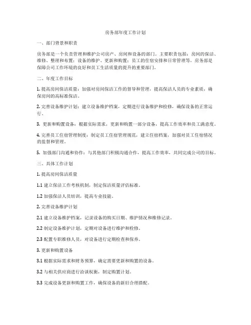 房务部年度工作计划