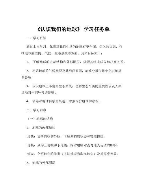 《认识我们的地球》 学习任务单