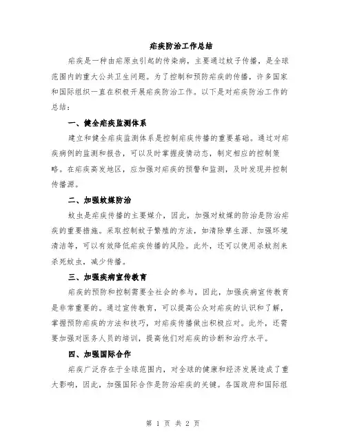 疟疾防治工作总结