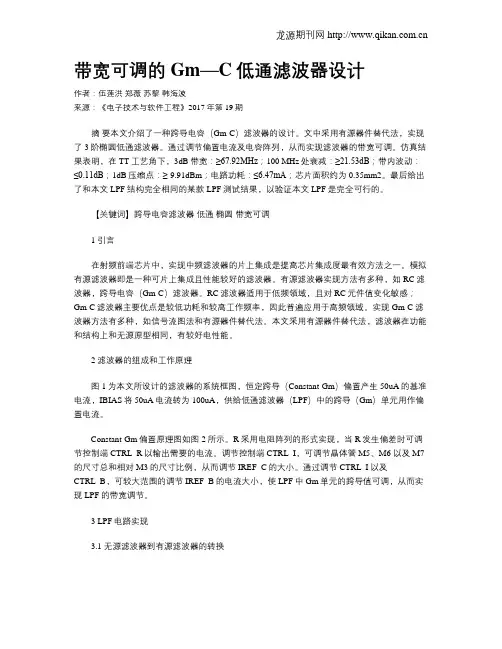 带宽可调的Gm—C低通滤波器设计