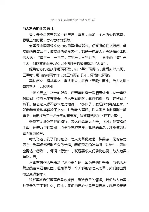 关于与人为善的作文（精选21篇）