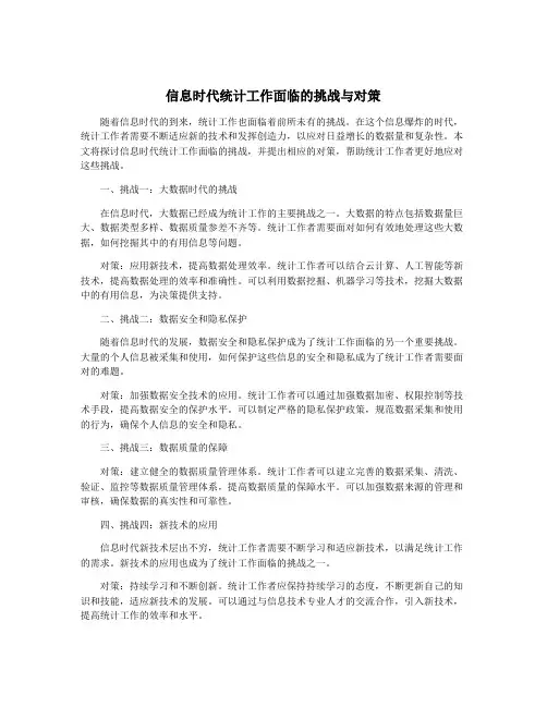 信息时代统计工作面临的挑战与对策