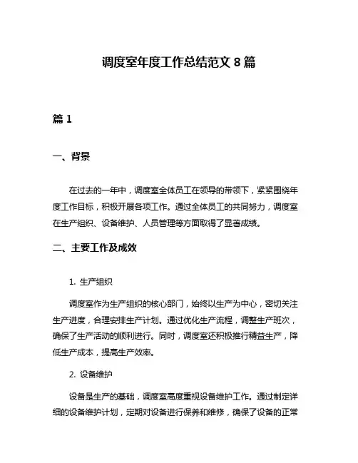 调度室年度工作总结范文8篇