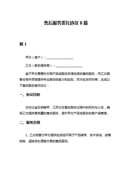 售后服务委托协议8篇
