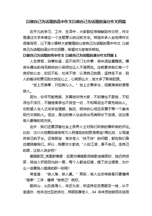 以做自己为话题的高中作文以做自己为话题的满分作文四篇