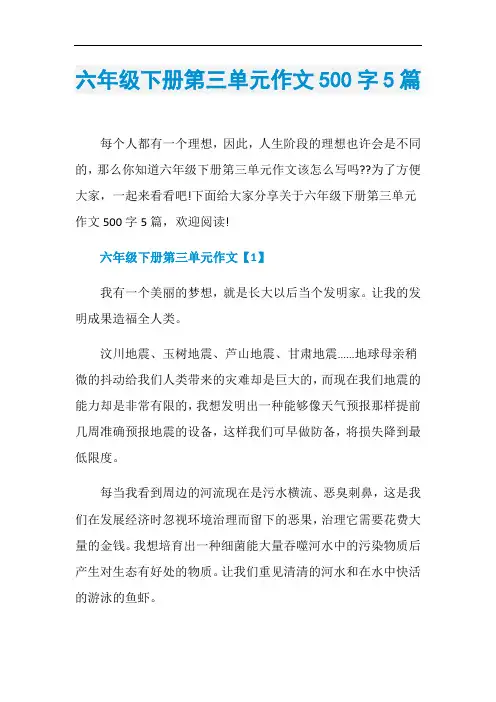 六年级下册第三单元作文500字5篇