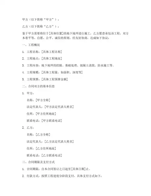 承包地下地坪合同协议书