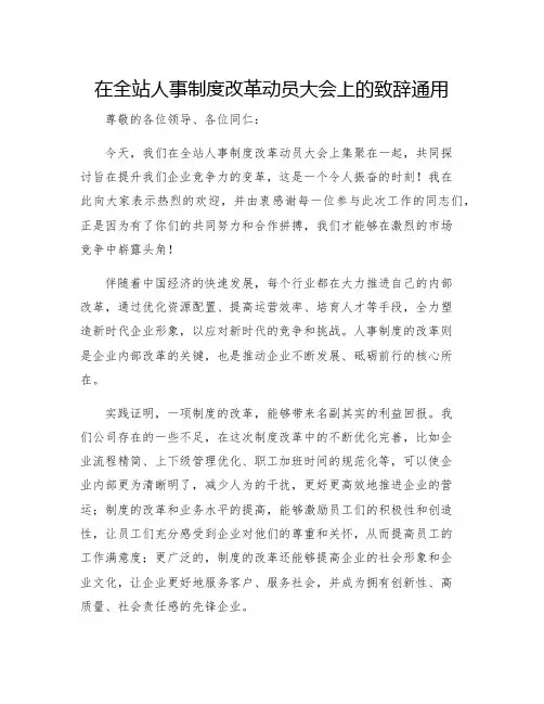 在全站人事制度改革动员大会上的致辞通用