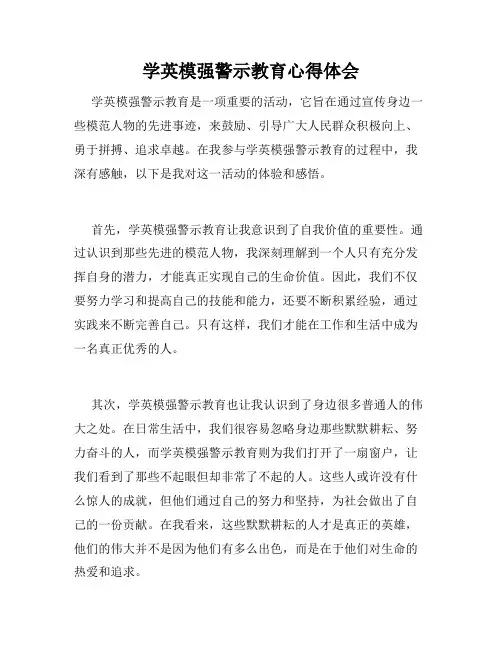 学英模强警示教育心得体会