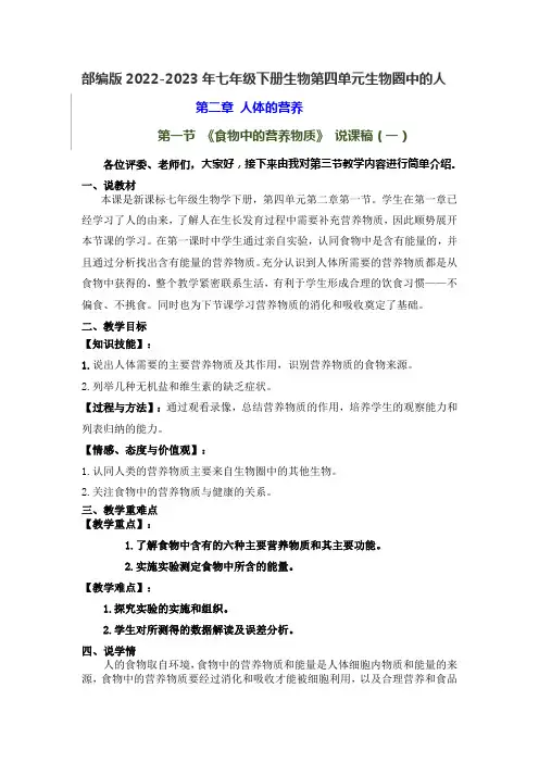 部编版2022-2023年七年级下册生物第二章第一节《食物中的营养物质》说课稿共三套附反思含板书