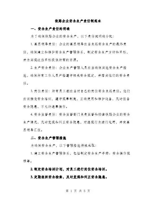铁路企业安全生产责任制范本(三篇)