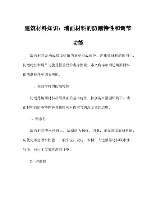 建筑材料知识：墙面材料的防潮特性和调节功能