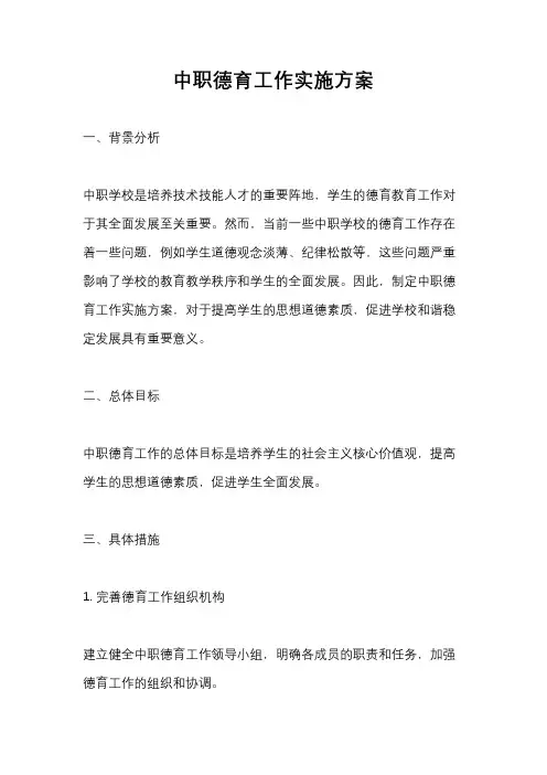 中职德育工作实施方案