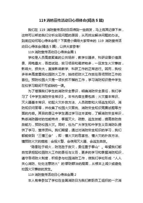 119消防宣传活动日心得体会（精选5篇）