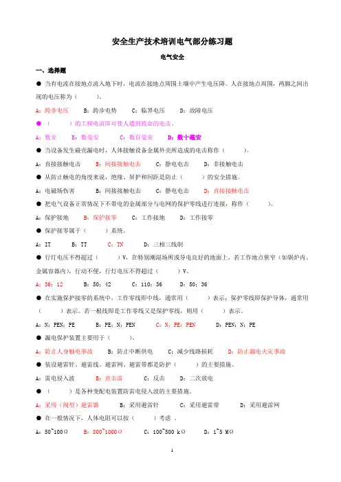 (安全生产)安全生产技术培训电气部分练习题