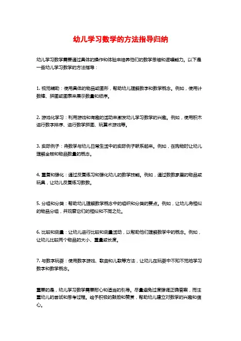 幼儿学习数学的方法指导归纳