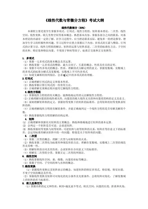 线性代数与常微分方程考试大纲