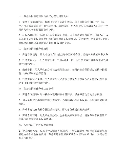 劳务合同社保办理时间
