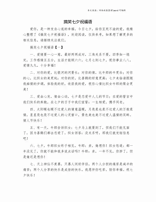搞笑七夕祝福语.doc