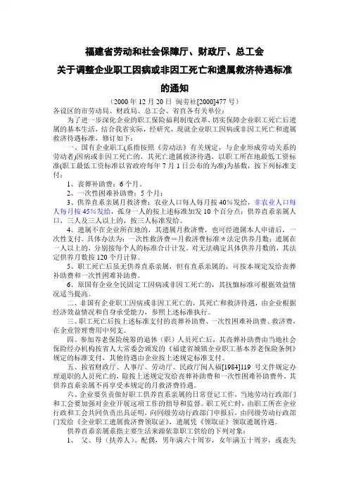 福建省劳动和社会保障厅、财政厅、总工会关于调整企业职工因病或非因工死亡和遗属救济待遇标准的通知
